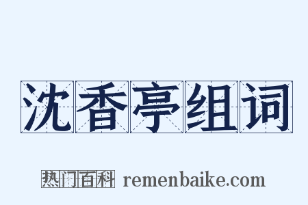 沈香亭组词是什么意思的图片